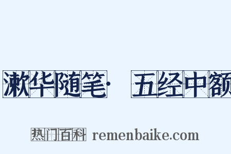 漱华随笔·五经中额是什么意思的图片